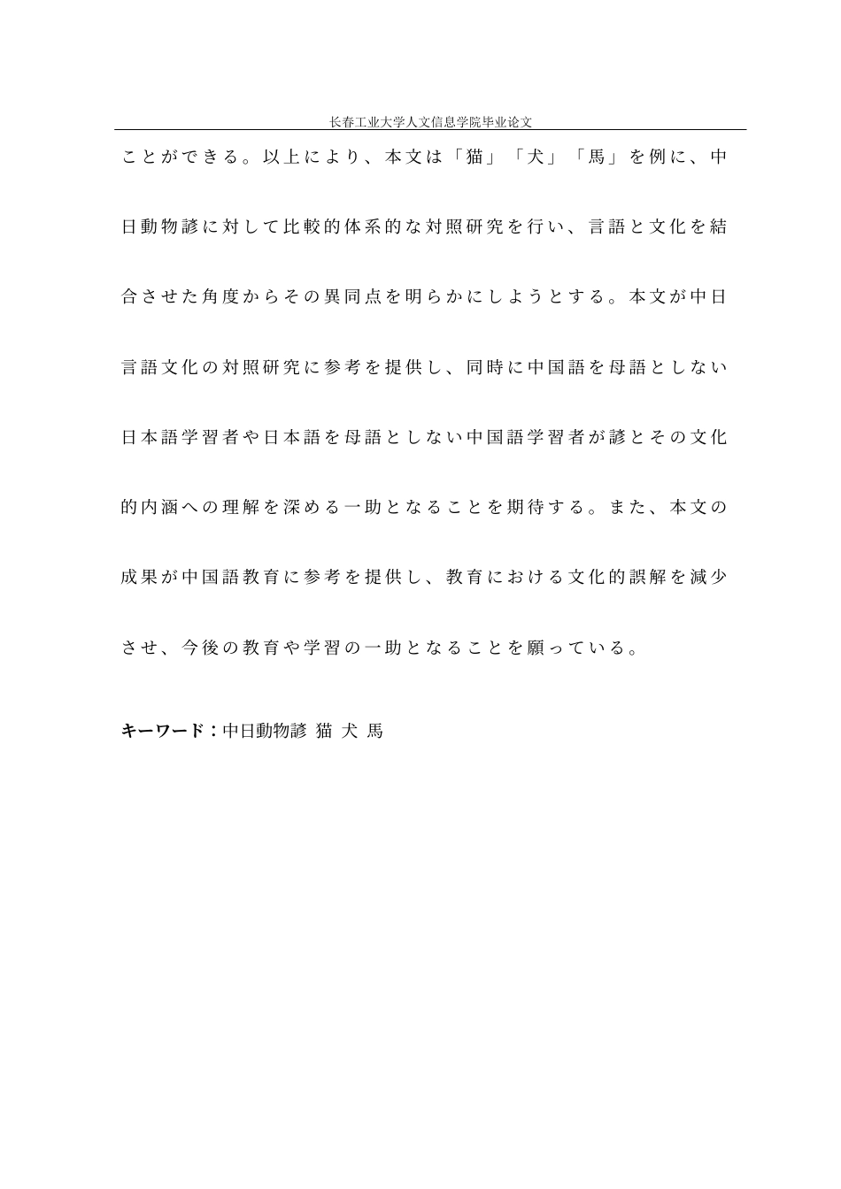 26年 中日動物諺の対照研究――「猫・犬・馬」を例に终稿-约30567字符.docx_第5页