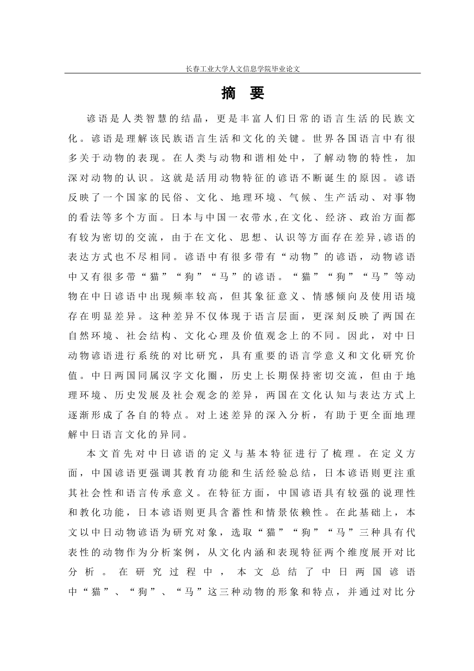 26年 中日動物諺の対照研究――「猫・犬・馬」を例に终稿-约30567字符.docx_第6页