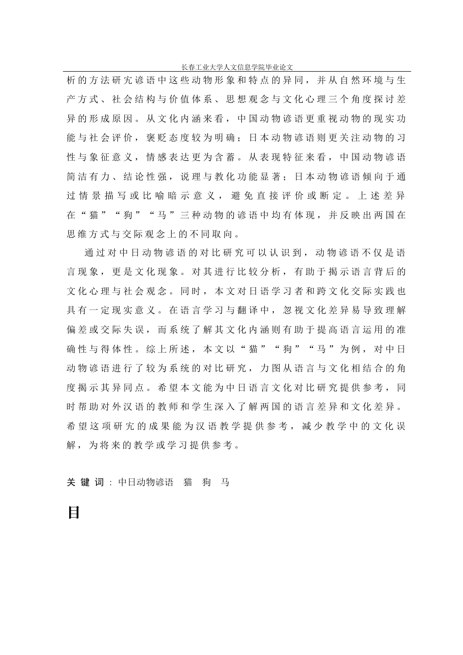 26年 中日動物諺の対照研究――「猫・犬・馬」を例に终稿-约30567字符.docx_第7页