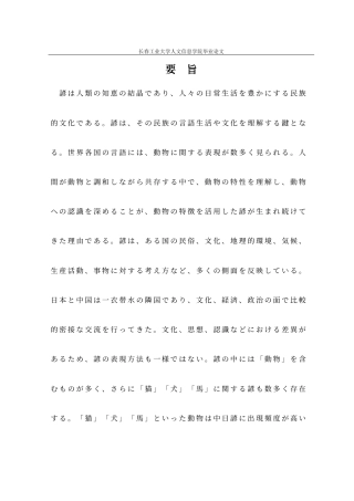 26年 中日動物諺の対照研究――「猫・犬・馬」を例に终稿-约30567字符.docx