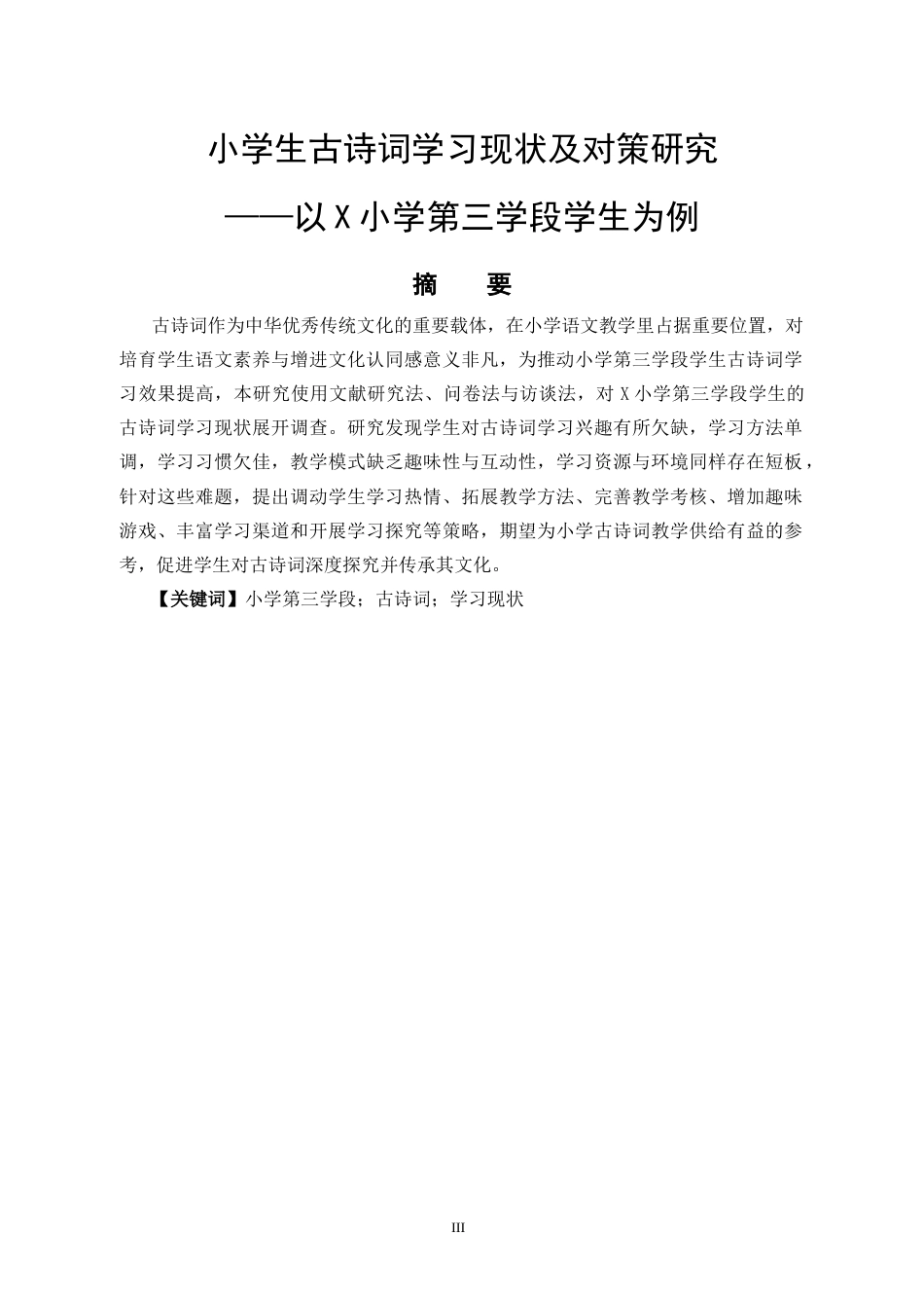 26年小学教育 小学生古诗词学习现状及对策研究——以X小学第三学段学生为例三稿  (成教)-约15471字符.docx_第1页