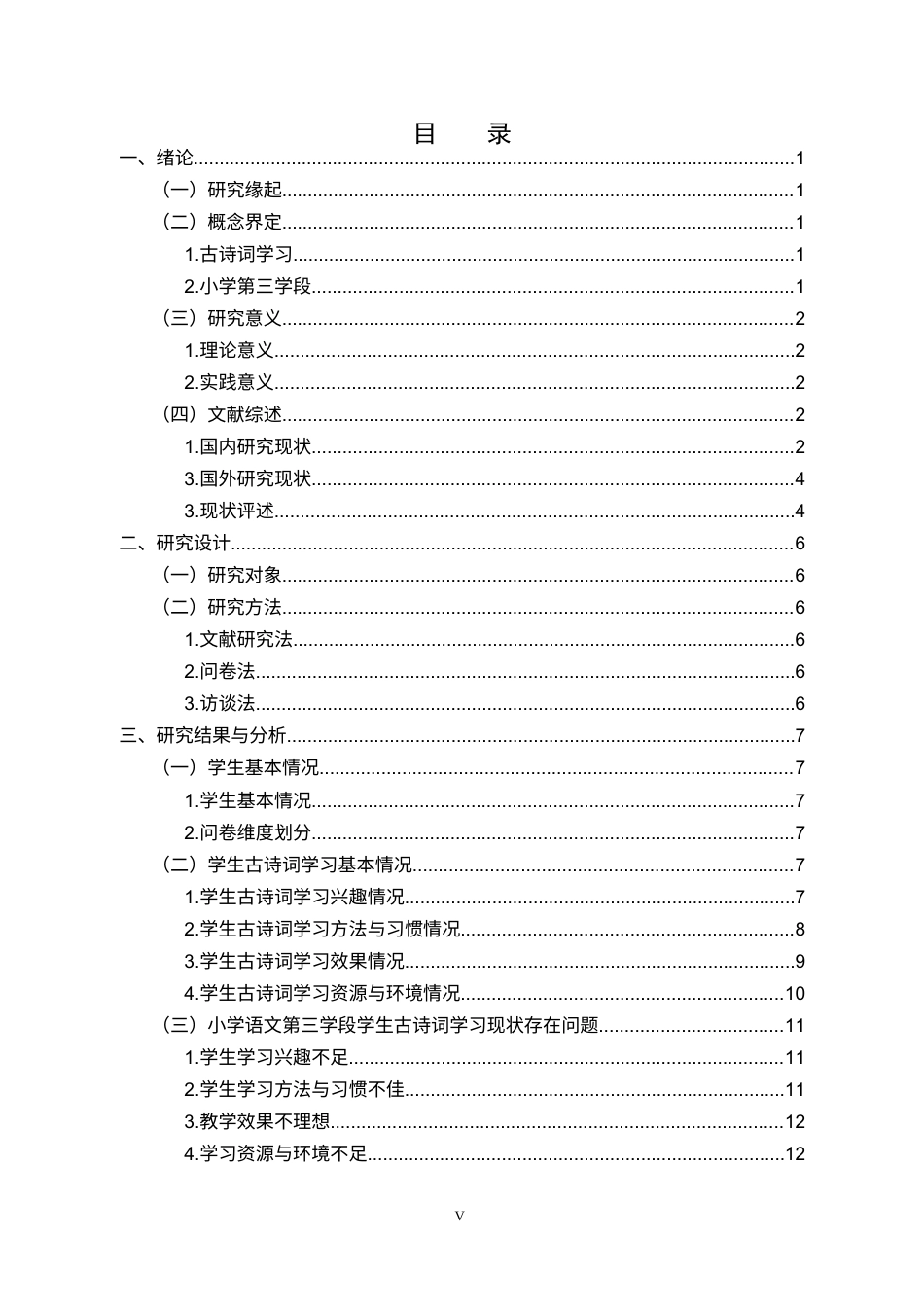 26年小学教育 小学生古诗词学习现状及对策研究——以X小学第三学段学生为例三稿  (成教)-约15471字符.docx_第3页