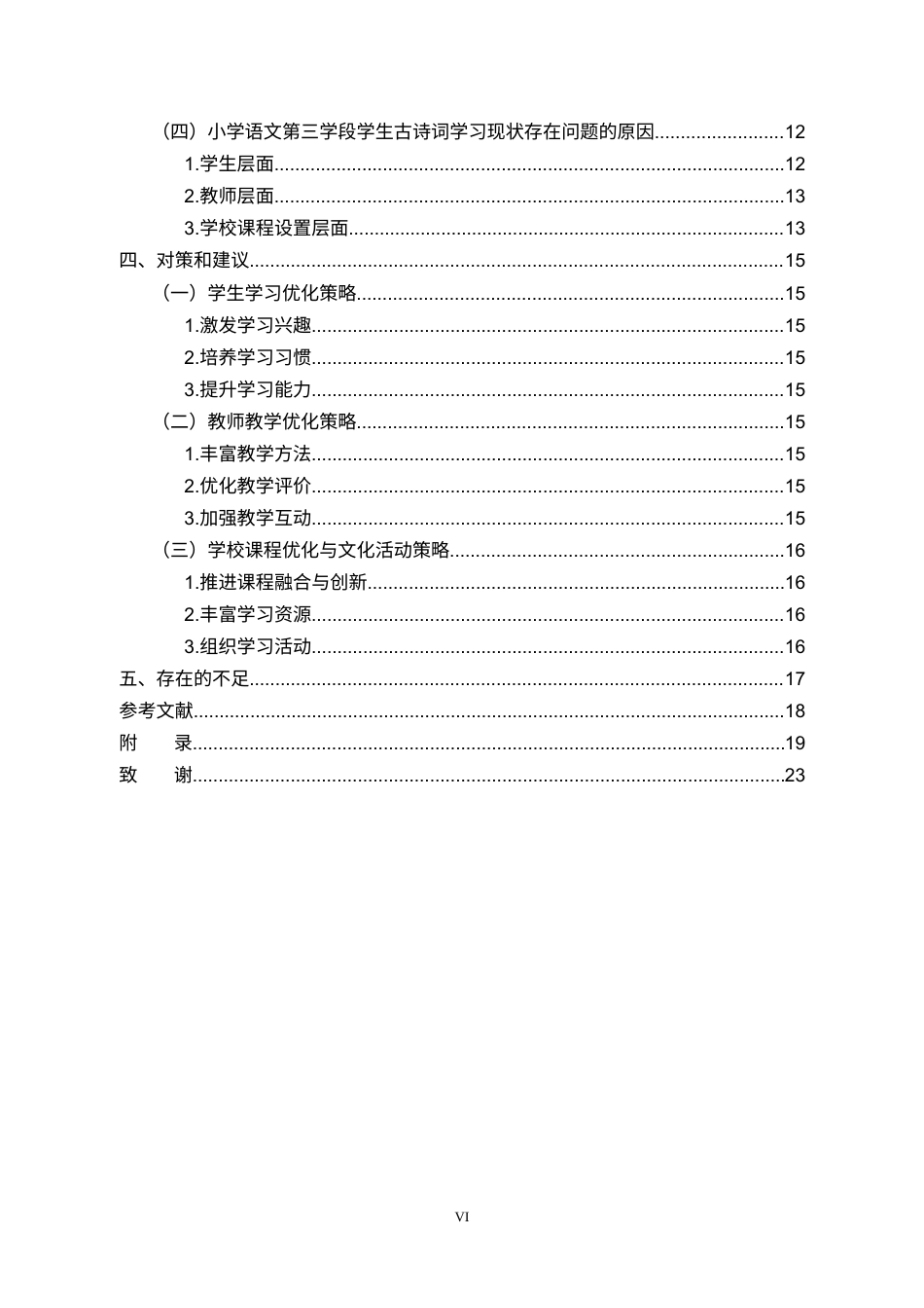 26年小学教育 小学生古诗词学习现状及对策研究——以X小学第三学段学生为例三稿  (成教)-约15471字符.docx_第4页