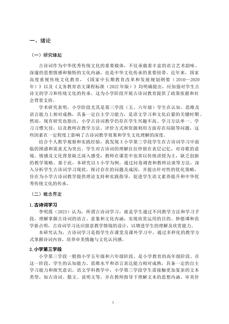 26年小学教育 小学生古诗词学习现状及对策研究——以X小学第三学段学生为例三稿  (成教)-约15471字符.docx_第5页