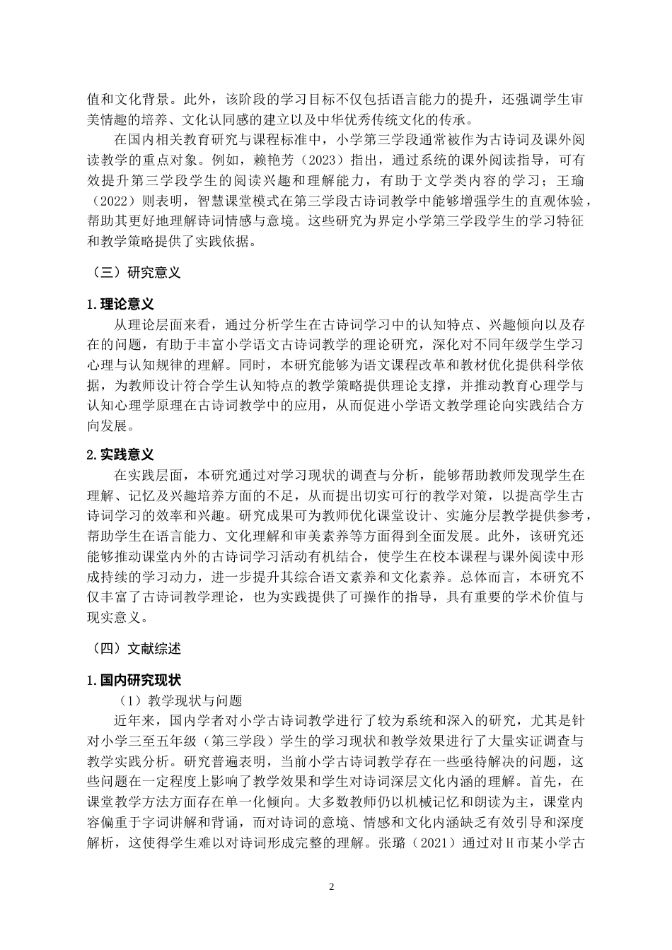 26年小学教育 小学生古诗词学习现状及对策研究——以X小学第三学段学生为例三稿  (成教)-约15471字符.docx_第6页