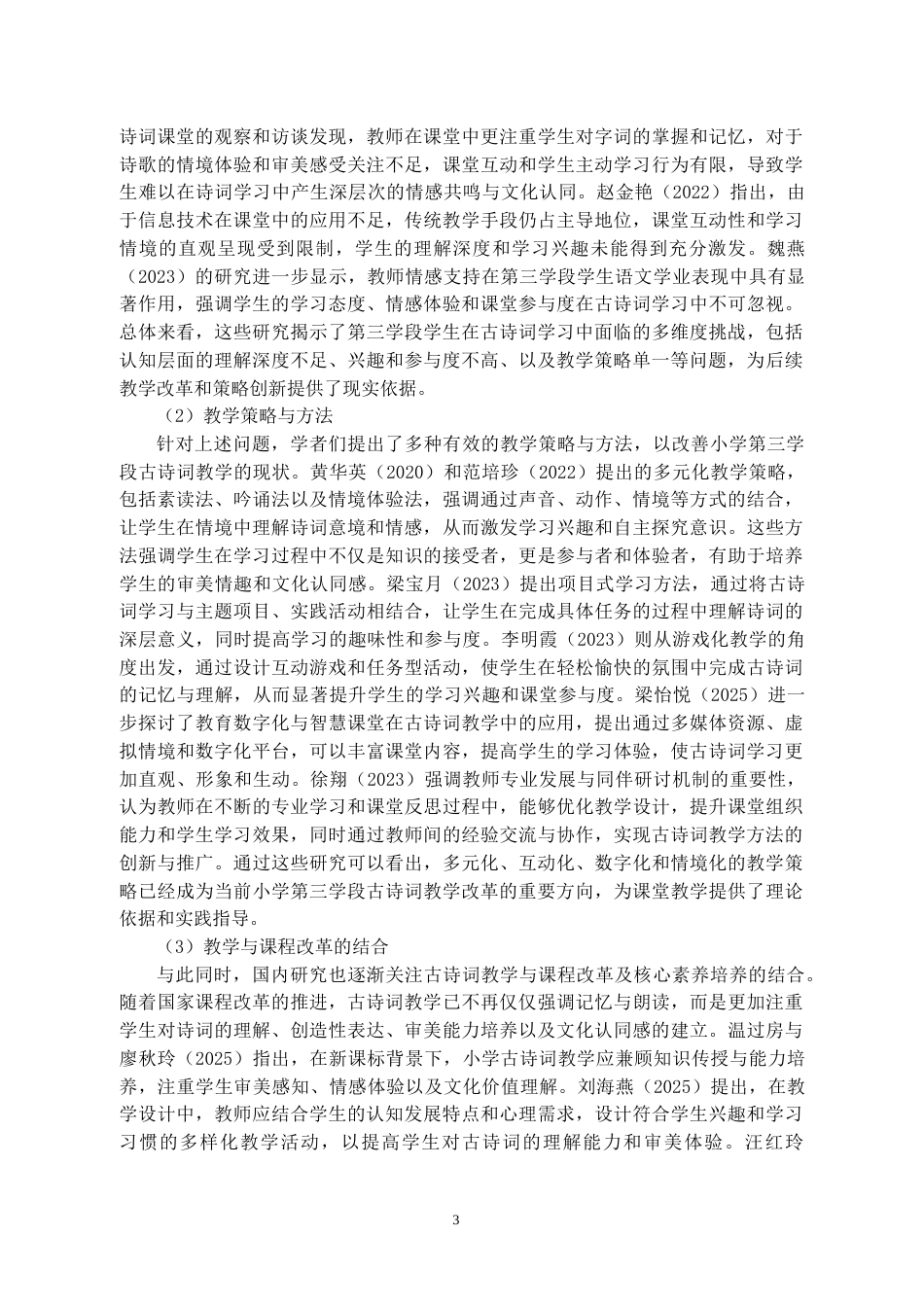26年小学教育 小学生古诗词学习现状及对策研究——以X小学第三学段学生为例三稿  (成教)-约15471字符.docx_第7页