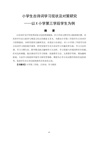 26年小学教育 小学生古诗词学习现状及对策研究——以X小学第三学段学生为例三稿  (成教)-约15471字符.docx