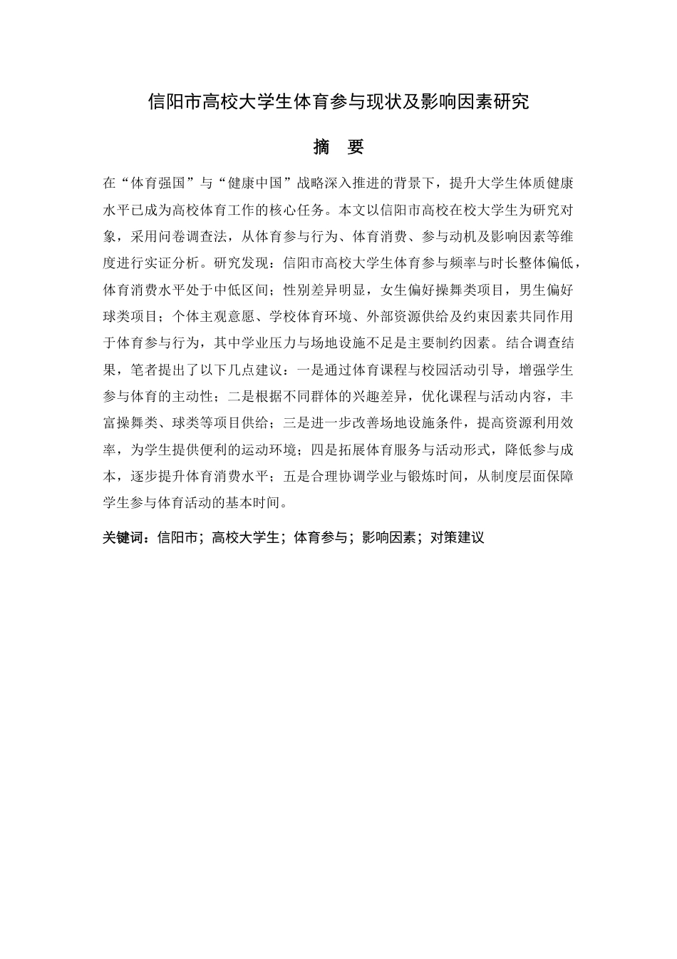 26年 信阳市高校大学生体育参与现状及影响因素研究终稿-约12512字符.docx_第1页