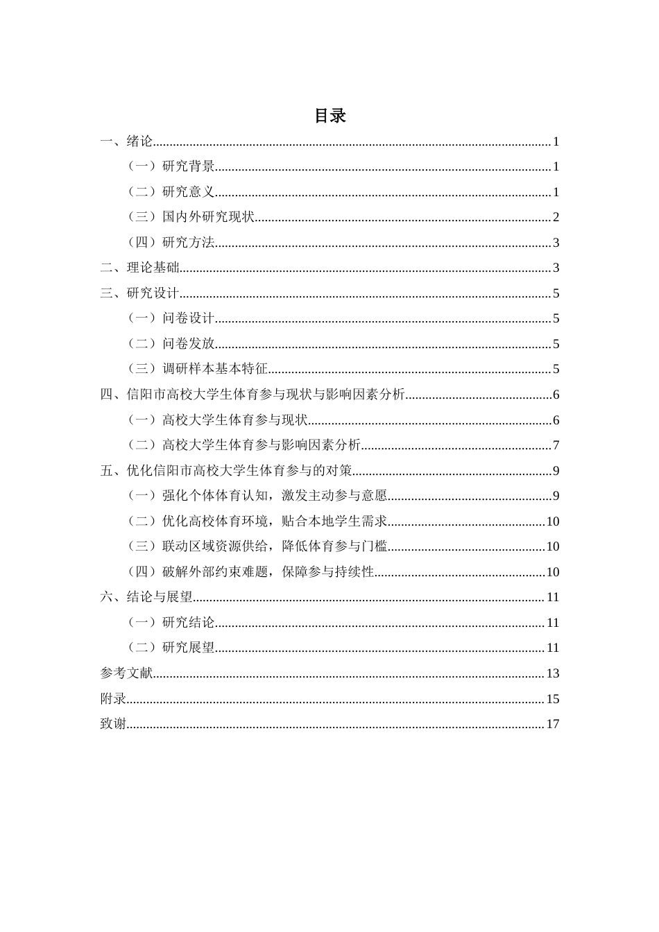 26年 信阳市高校大学生体育参与现状及影响因素研究终稿-约12512字符.docx_第4页