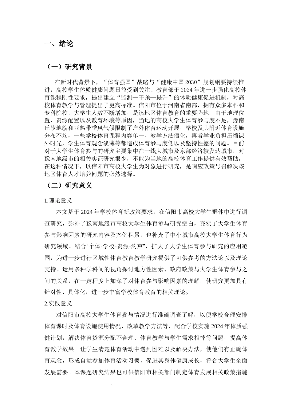 26年 信阳市高校大学生体育参与现状及影响因素研究终稿-约12512字符.docx_第5页