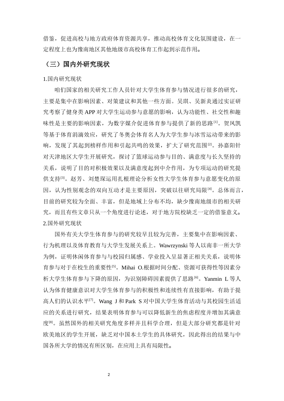 26年 信阳市高校大学生体育参与现状及影响因素研究终稿-约12512字符.docx_第6页