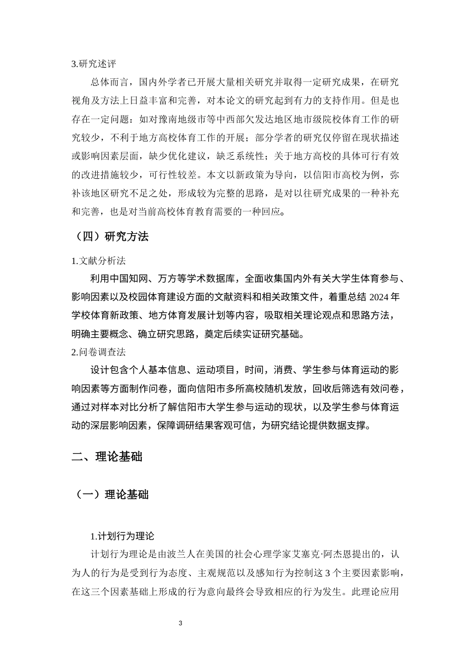 26年 信阳市高校大学生体育参与现状及影响因素研究终稿-约12512字符.docx_第7页