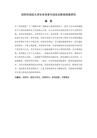 26年 信阳市高校大学生体育参与现状及影响因素研究终稿-约12512字符.docx