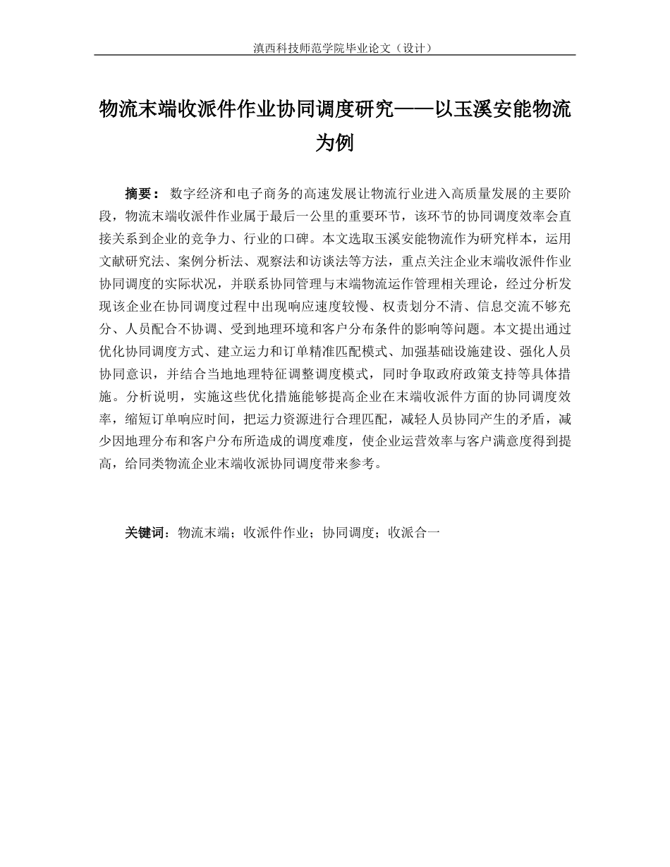 26年物流管理 物流末端收派件作业协同调度研究——以玉溪安能物流为例 关键词：物流末端；收派件作业；协同调度；收派合一终稿-约18259字符.docx_第1页