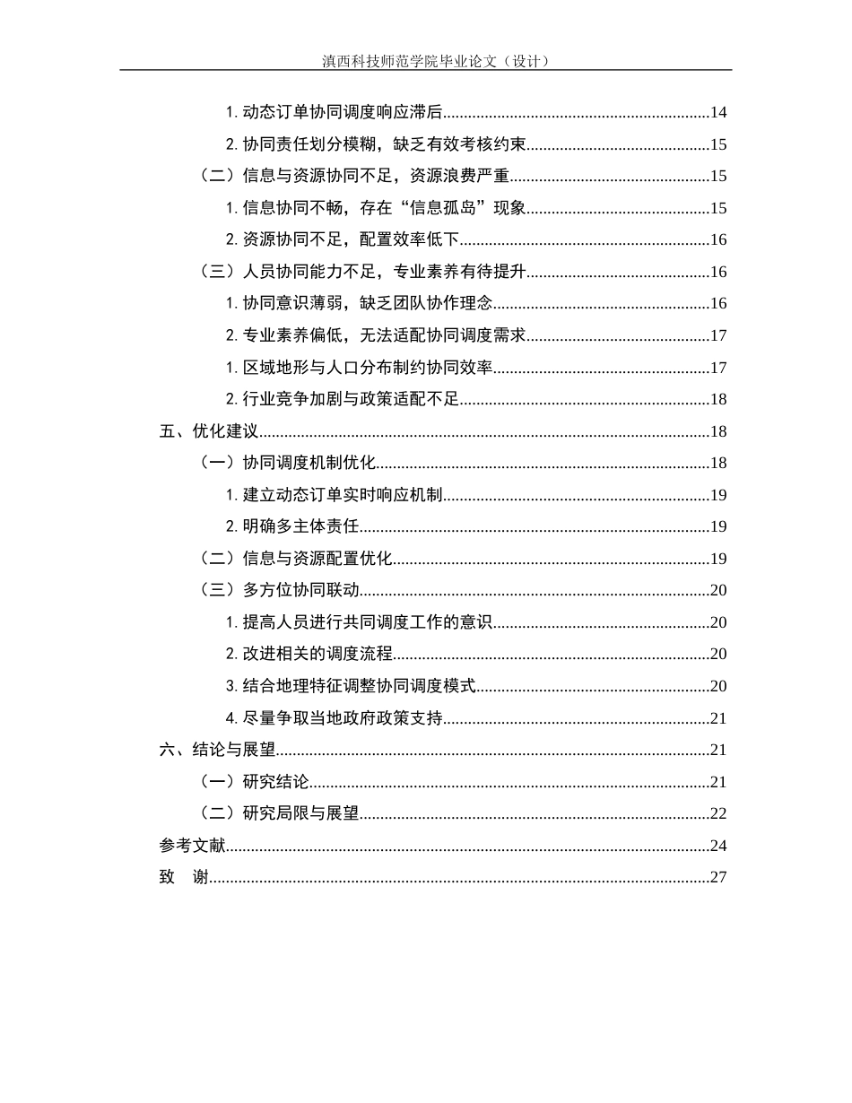 26年物流管理 物流末端收派件作业协同调度研究——以玉溪安能物流为例 关键词：物流末端；收派件作业；协同调度；收派合一终稿-约18259字符.docx_第4页