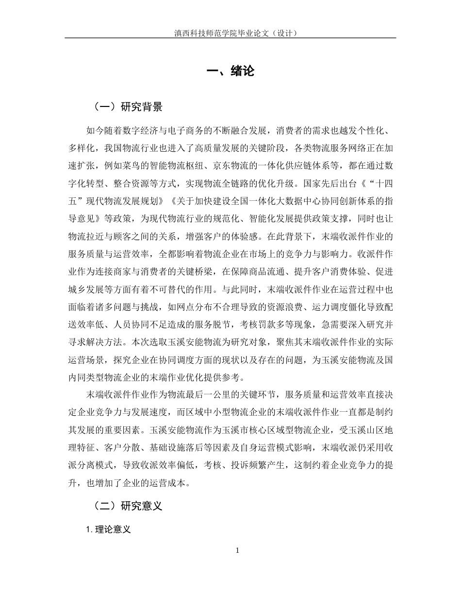 26年物流管理 物流末端收派件作业协同调度研究——以玉溪安能物流为例 关键词：物流末端；收派件作业；协同调度；收派合一终稿-约18259字符.docx_第5页