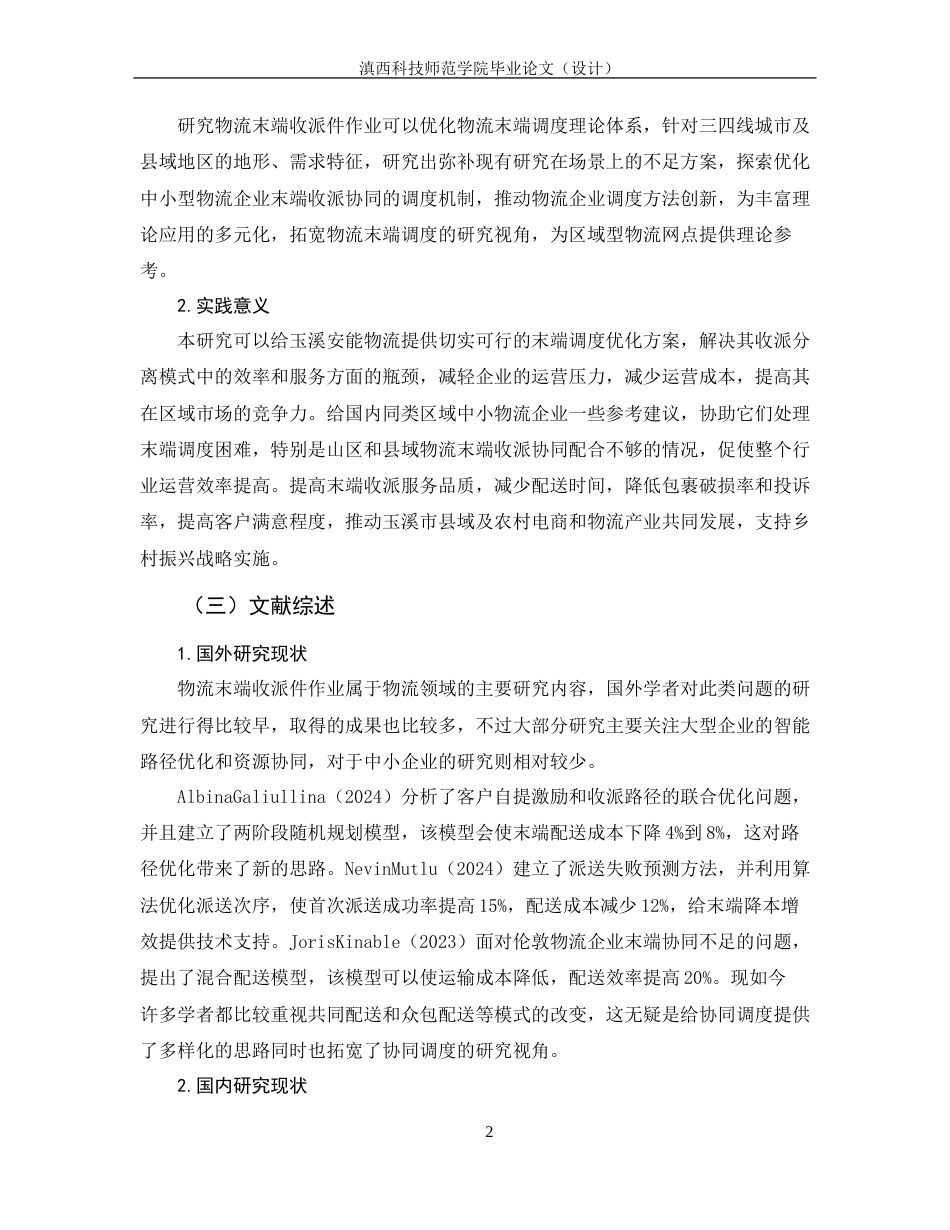 26年物流管理 物流末端收派件作业协同调度研究——以玉溪安能物流为例 关键词：物流末端；收派件作业；协同调度；收派合一终稿-约18259字符.docx_第6页