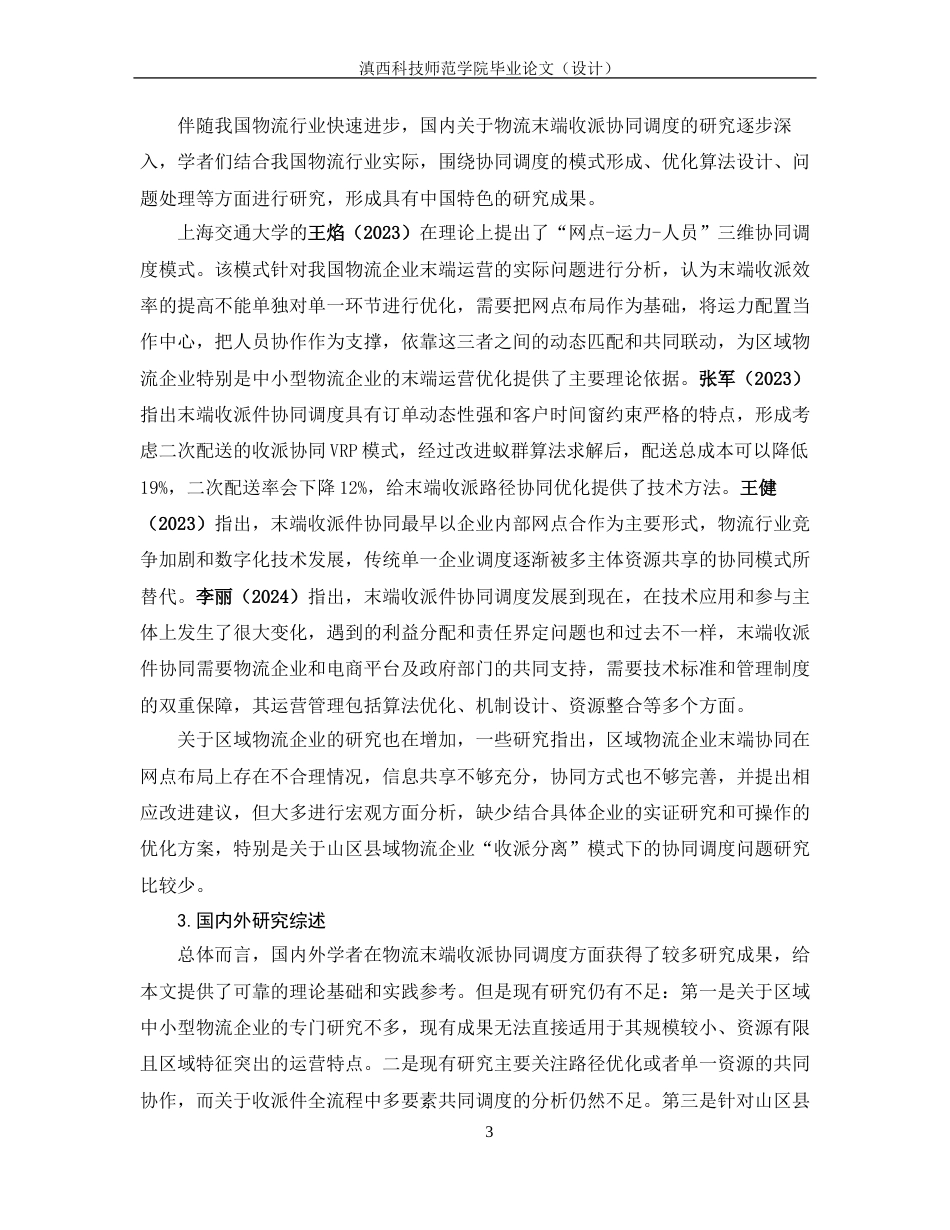 26年物流管理 物流末端收派件作业协同调度研究——以玉溪安能物流为例 关键词：物流末端；收派件作业；协同调度；收派合一终稿-约18259字符.docx_第7页