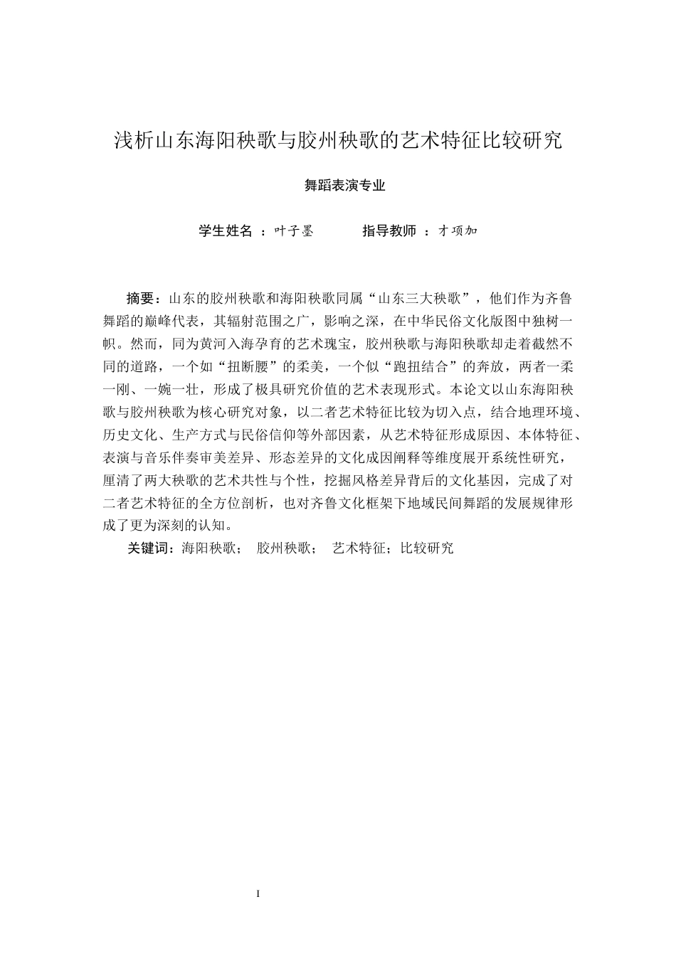 26年舞蹈表演本科 浅析山东海阳秧歌与胶州秧歌的艺术特征比较研究-全日制定稿-约13779字符.docx_第3页