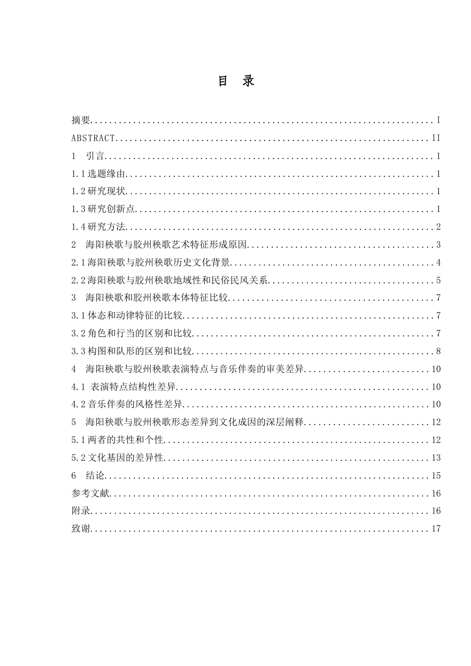 26年舞蹈表演本科 浅析山东海阳秧歌与胶州秧歌的艺术特征比较研究-全日制定稿-约13779字符.docx_第5页