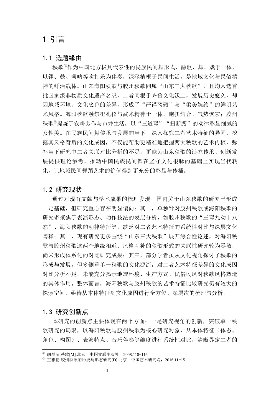 26年舞蹈表演本科 浅析山东海阳秧歌与胶州秧歌的艺术特征比较研究-全日制定稿-约13779字符.docx_第6页