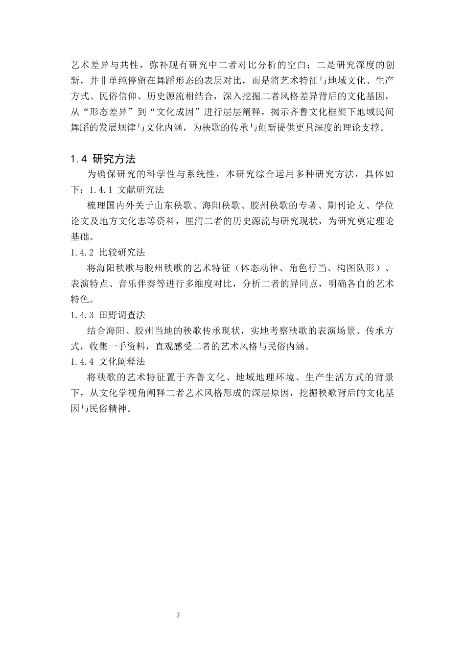 26年舞蹈表演本科 浅析山东海阳秧歌与胶州秧歌的艺术特征比较研究-全日制定稿-约13779字符.docx_第7页