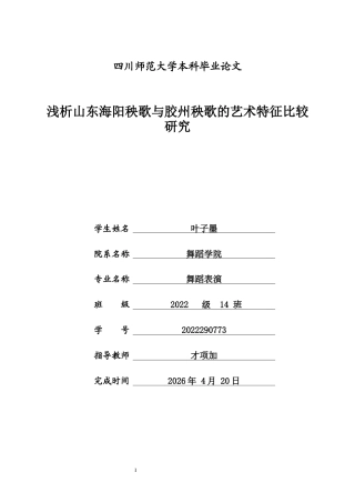 26年舞蹈表演本科 浅析山东海阳秧歌与胶州秧歌的艺术特征比较研究-全日制定稿-约13779字符.docx