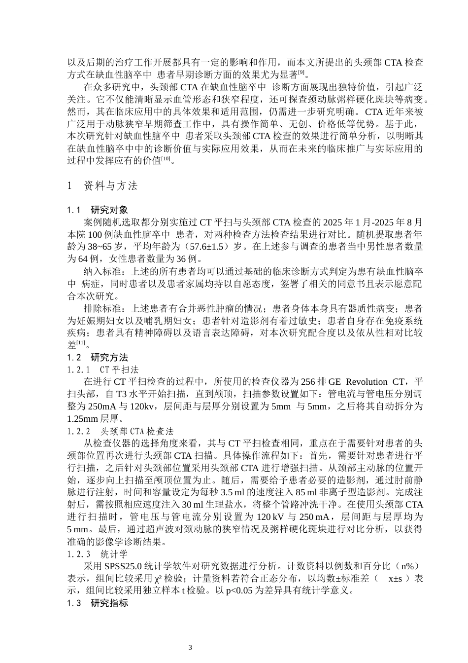 26年医学影像技术   多层螺旋CT血管成像（CTA）在头颈部血管疾病中的诊断价值终稿-约8548字符.docx_第5页