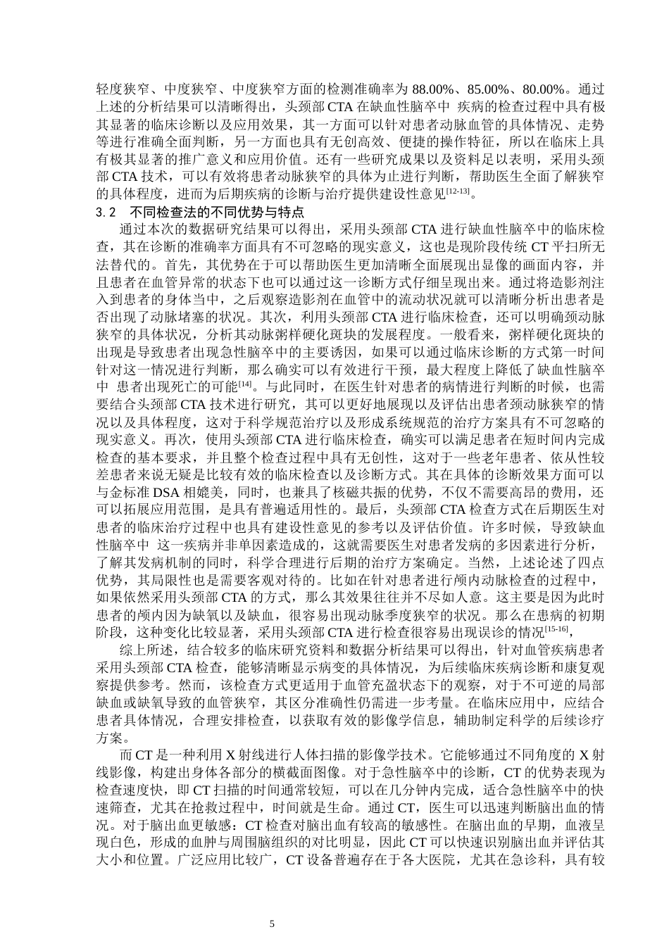 26年医学影像技术   多层螺旋CT血管成像（CTA）在头颈部血管疾病中的诊断价值终稿-约8548字符.docx_第7页