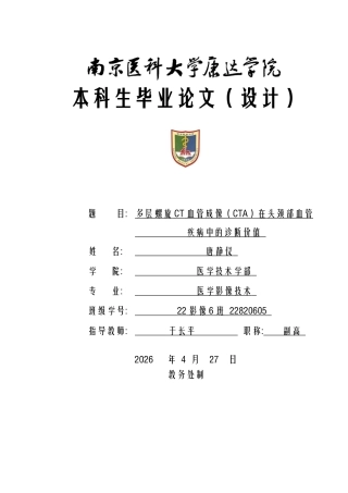 26年医学影像技术   多层螺旋CT血管成像（CTA）在头颈部血管疾病中的诊断价值终稿-约8548字符.docx