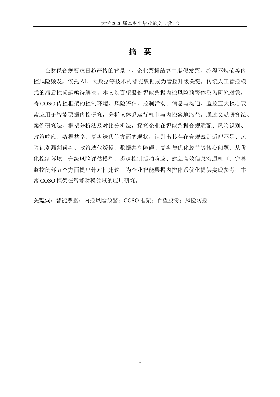 26年本科会计 百望股份智能票据内控风险预警分析终-约13978字符-约13978字符.docx_第2页
