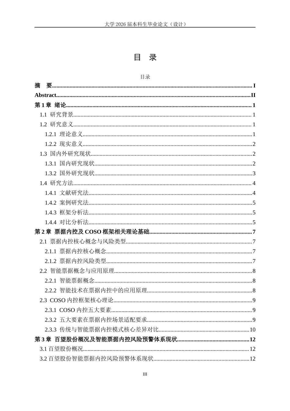 26年本科会计 百望股份智能票据内控风险预警分析终-约13978字符-约13978字符.docx_第4页