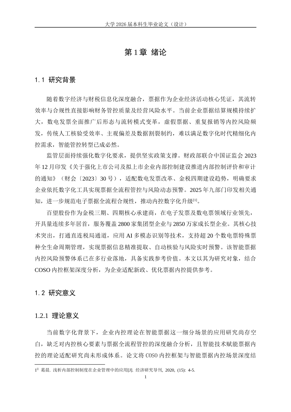 26年本科会计 百望股份智能票据内控风险预警分析终-约13978字符-约13978字符.docx_第6页