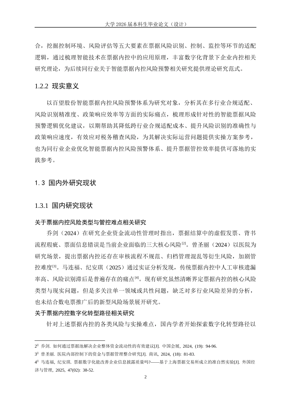 26年本科会计 百望股份智能票据内控风险预警分析终-约13978字符-约13978字符.docx_第7页