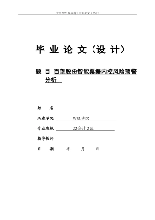 26年本科会计 百望股份智能票据内控风险预警分析终-约13978字符-约13978字符.docx