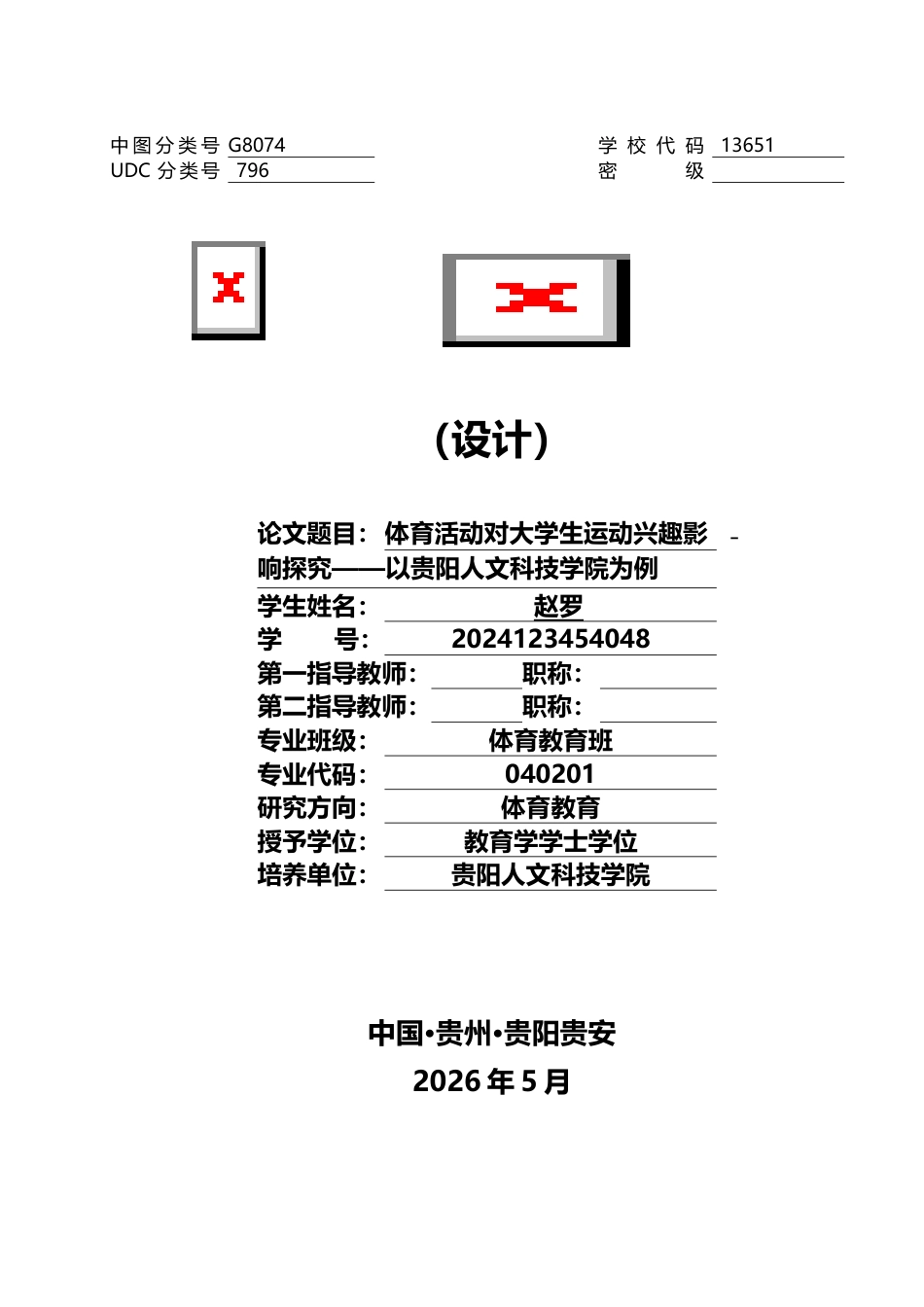 26年 体育活动对大学生运动兴趣影响探究——以贵阳人文科技学院为例 关键词：体育活动；运动兴趣；影响探究；终稿-约12882字符.docx_第1页