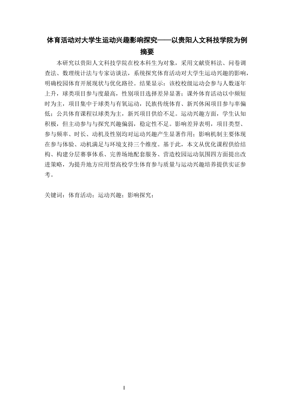 26年 体育活动对大学生运动兴趣影响探究——以贵阳人文科技学院为例 关键词：体育活动；运动兴趣；影响探究；终稿-约12882字符.docx_第4页