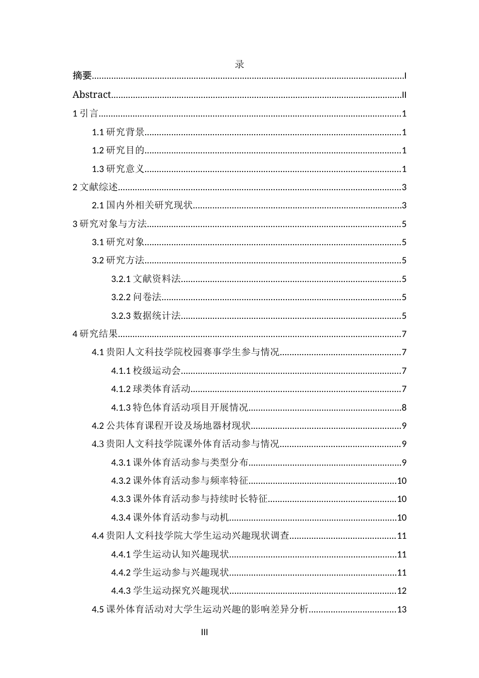 26年 体育活动对大学生运动兴趣影响探究——以贵阳人文科技学院为例 关键词：体育活动；运动兴趣；影响探究；终稿-约12882字符.docx_第6页