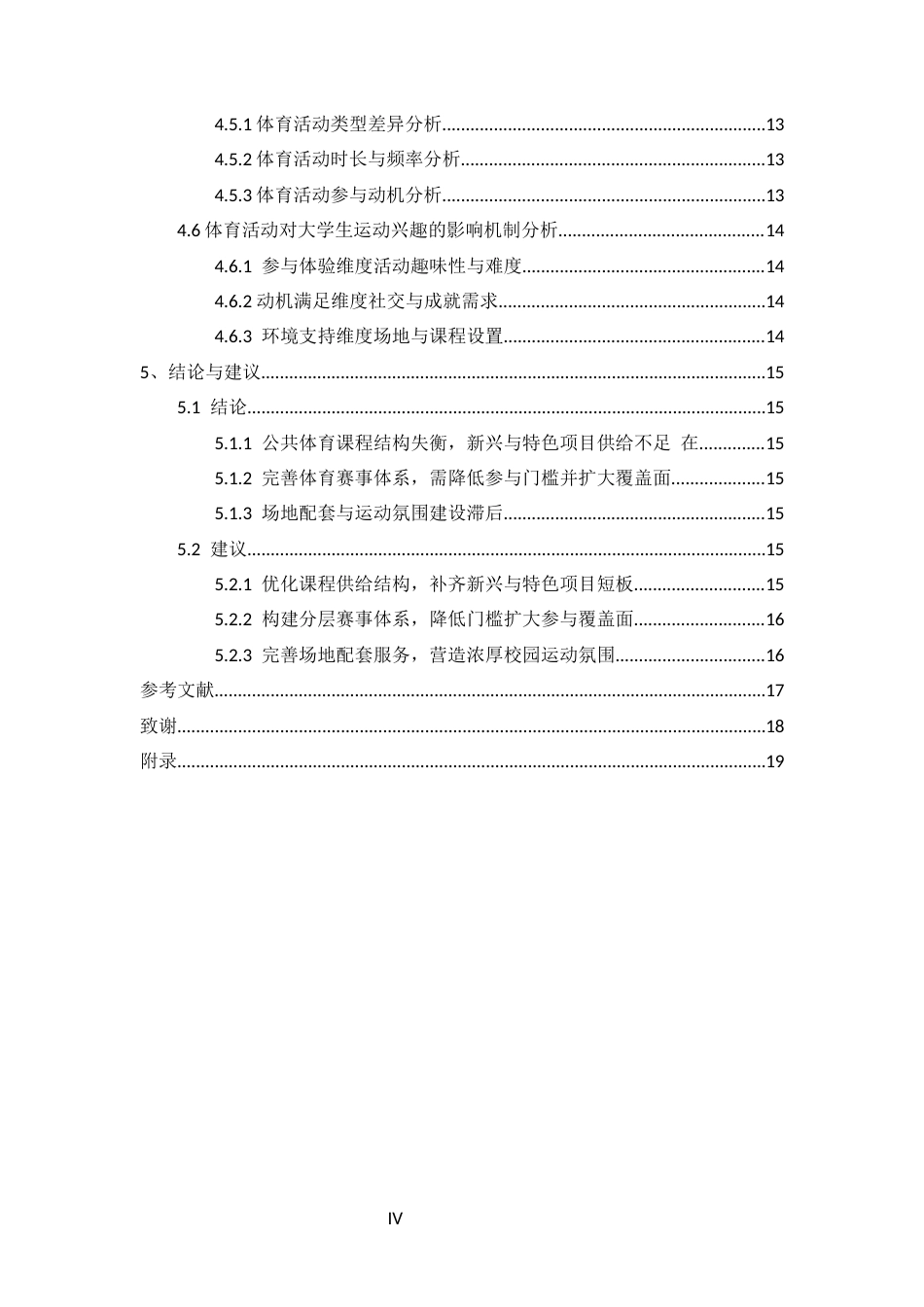 26年 体育活动对大学生运动兴趣影响探究——以贵阳人文科技学院为例 关键词：体育活动；运动兴趣；影响探究；终稿-约12882字符.docx_第7页