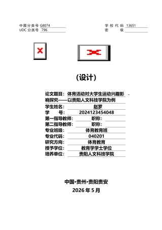 26年 体育活动对大学生运动兴趣影响探究——以贵阳人文科技学院为例 关键词：体育活动；运动兴趣；影响探究；终稿-约12882字符.docx