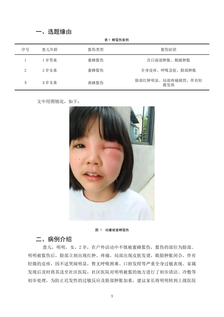 26年 托育管理 婴幼儿蜂蜇伤急救护理终版-约3241字符.docx_第2页