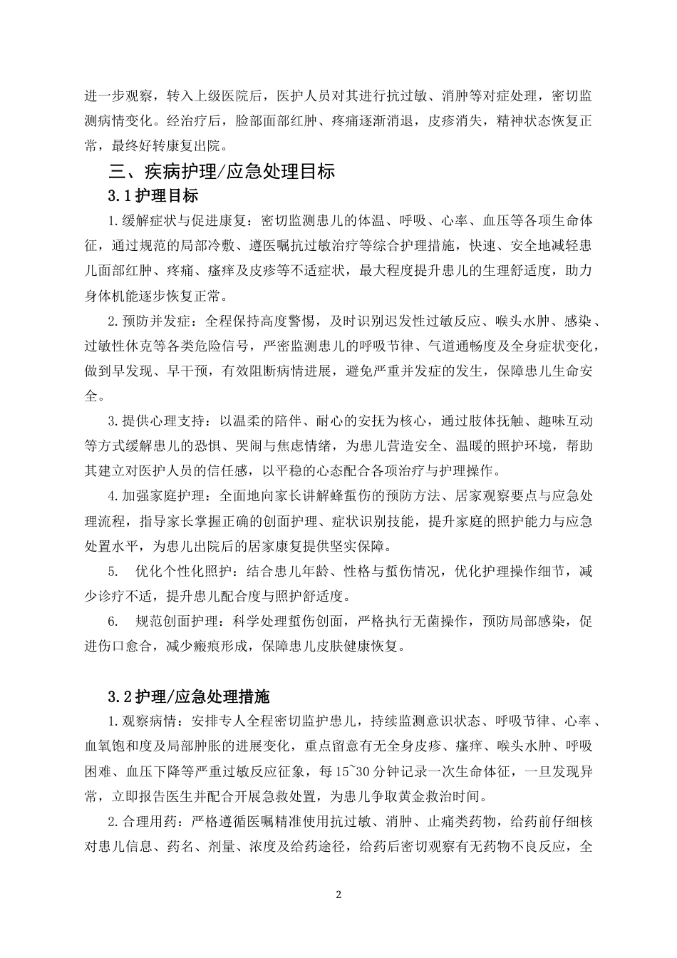 26年 托育管理 婴幼儿蜂蜇伤急救护理终版-约3241字符.docx_第3页