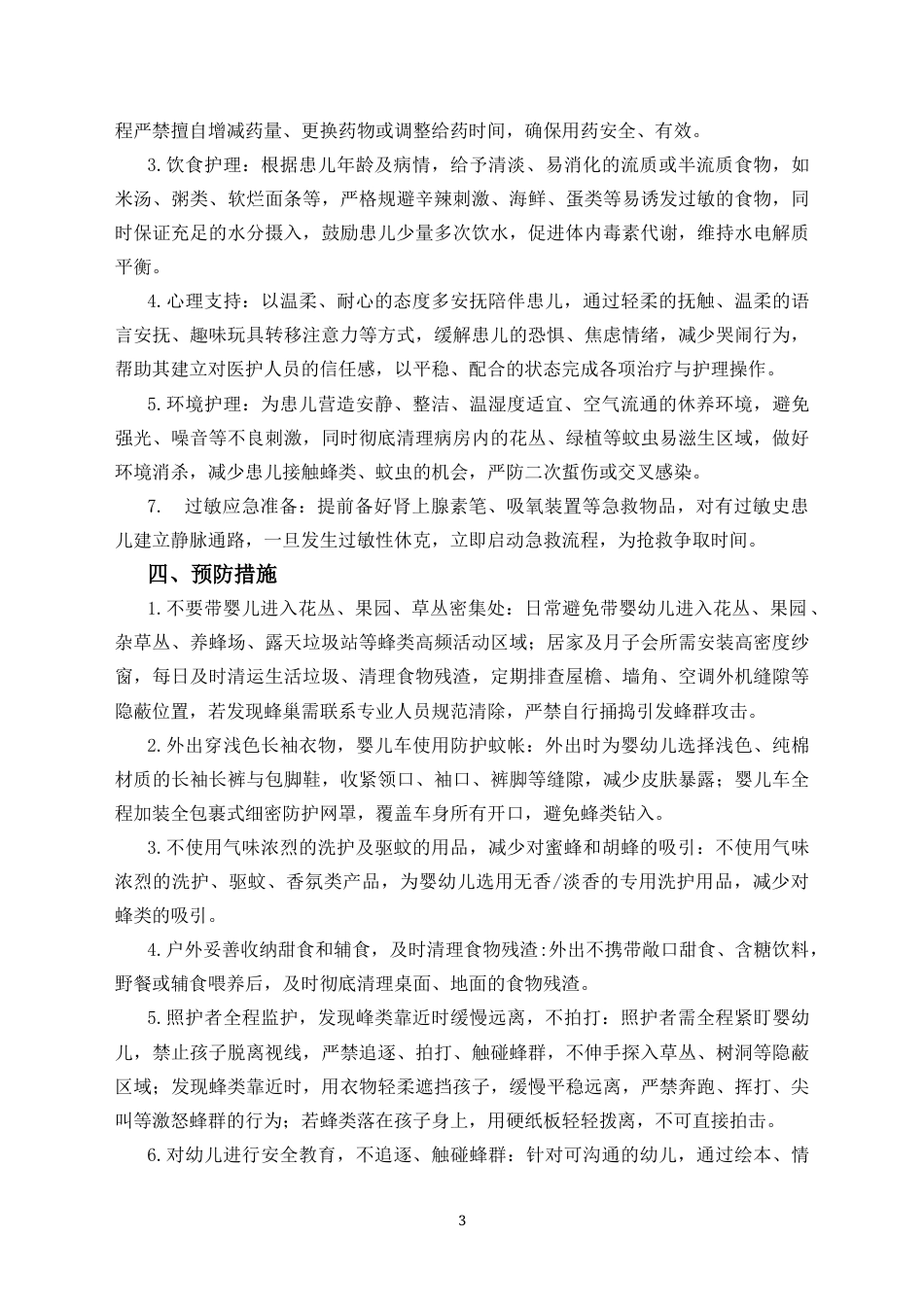 26年 托育管理 婴幼儿蜂蜇伤急救护理终版-约3241字符.docx_第4页