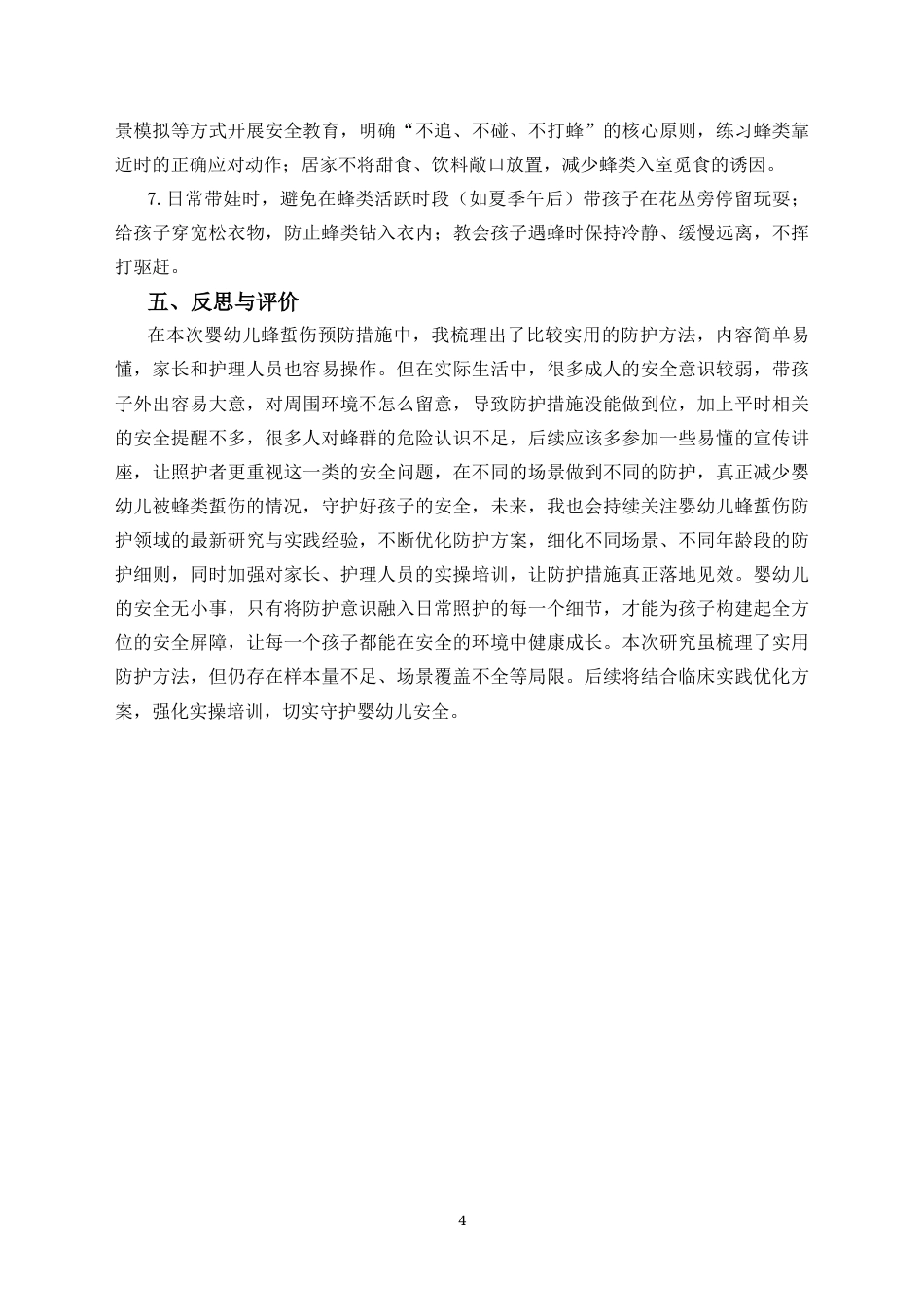 26年 托育管理 婴幼儿蜂蜇伤急救护理终版-约3241字符.docx_第5页