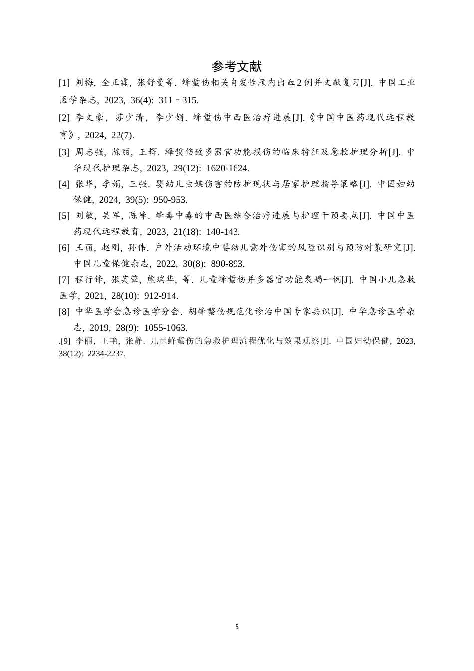 26年 托育管理 婴幼儿蜂蜇伤急救护理终版-约3241字符.docx_第6页