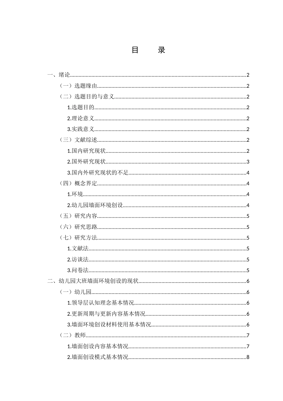 26年学前教育 幼儿园班级环境创设的问题与策略研究终-约11455字符.docx_第2页
