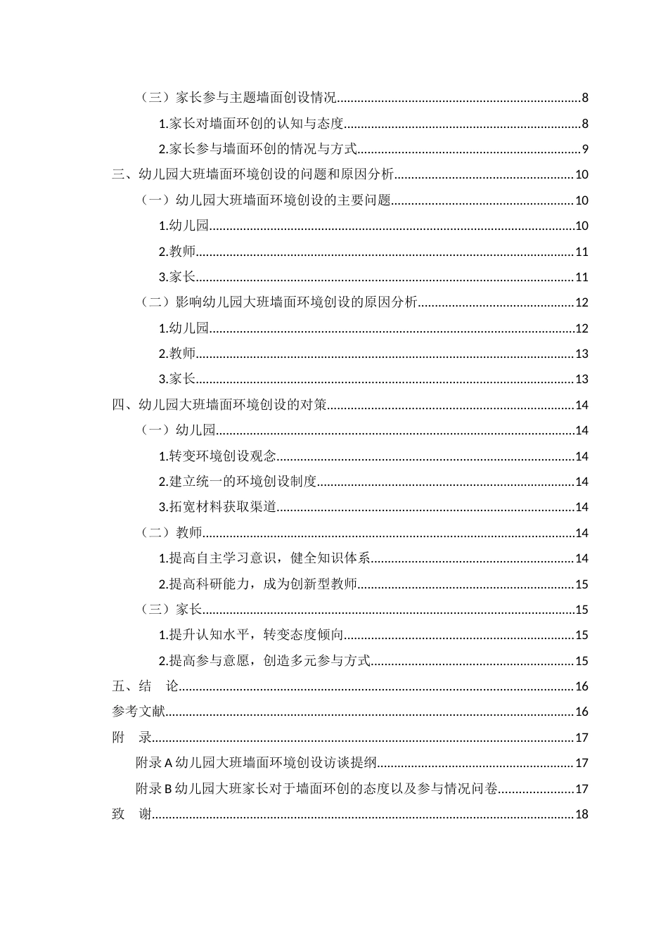 26年学前教育 幼儿园班级环境创设的问题与策略研究终-约11455字符.docx_第3页