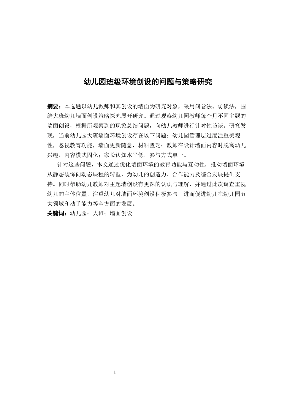 26年学前教育 幼儿园班级环境创设的问题与策略研究终-约11455字符.docx_第4页