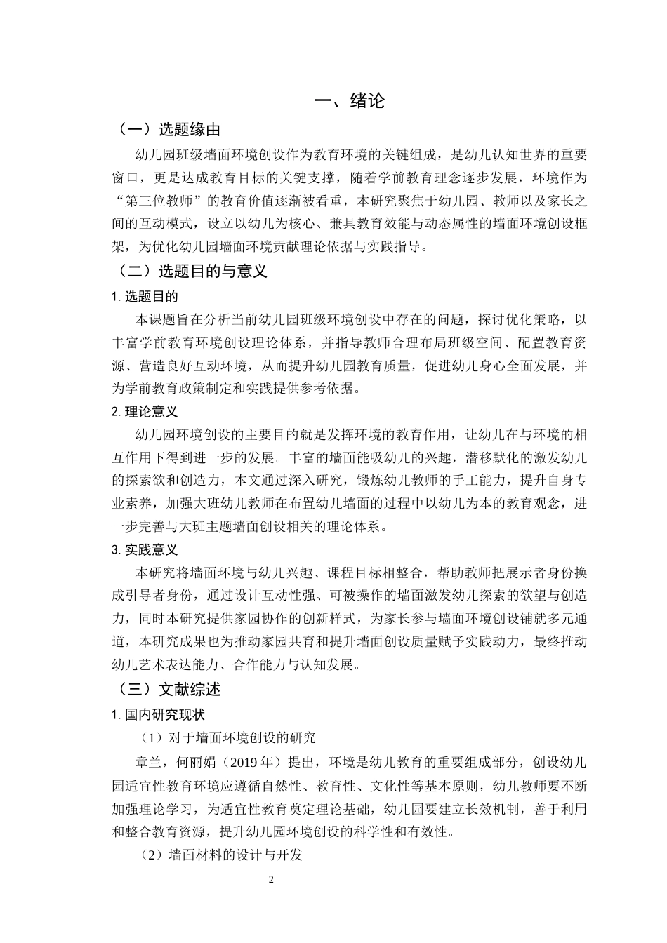 26年学前教育 幼儿园班级环境创设的问题与策略研究终-约11455字符.docx_第5页