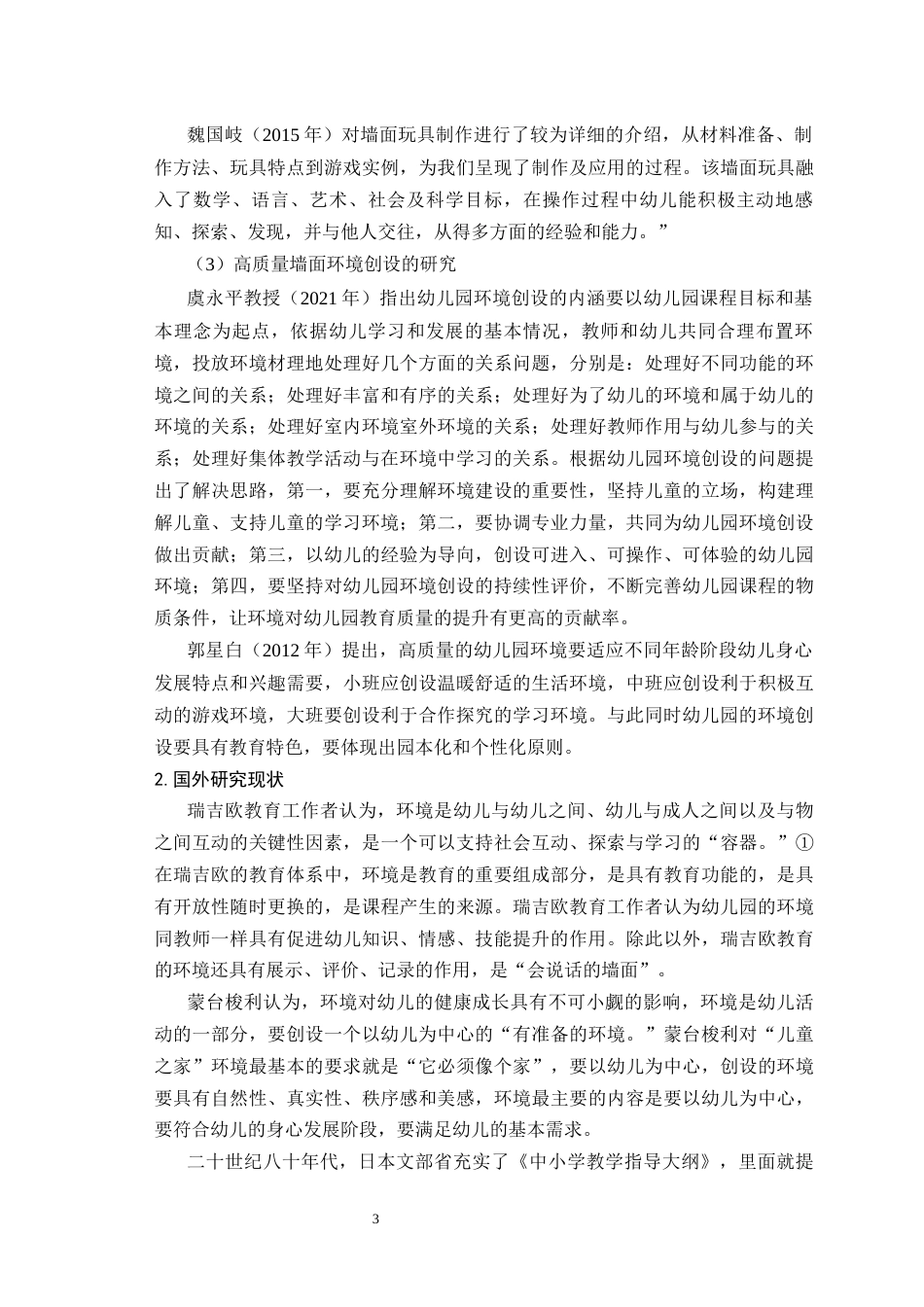 26年学前教育 幼儿园班级环境创设的问题与策略研究终-约11455字符.docx_第6页